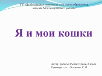 Презентация к проекту Я и мои кошки