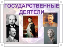 ГОСУДАРСТВЕННЫЕ ДЕЯТЕЛИ