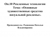 Презентация по дисциплине СПО Рекламные технологии на тему Графика, фотографика и типографика