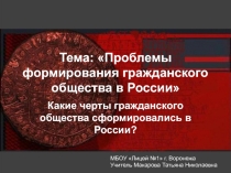 Презентация по истории на тему Проблемы формирования гражданского общества в России (11 класс)