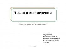 Презентация Подготовка к ОГЭ. Числа и вычисления