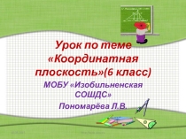 Презентация по математике по теме Координатная плоскость (6 класс)