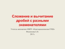 Презентация по теме Сложение и вычитание дробей с разными знаменателями