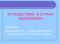Путешествие в страну Здоровейка