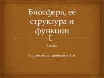 Презентация по биологии для 9 класса ,,Биосфера, ее структура и функции''