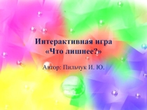 Интерактивная игра Что лишнее ?
