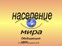Презентация по географии на тему  Население мира (10 класс)