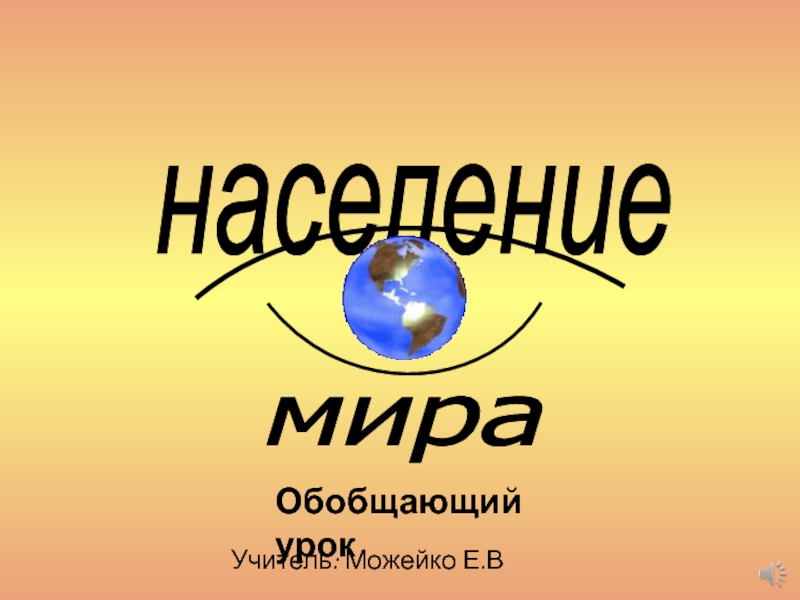 Презентация Презентация по географии на тему  Население мира (10 класс)