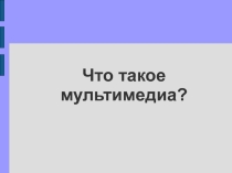 Презентация по информатике на тему Что такое мультимедиа