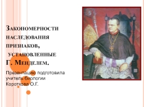 Закономерности наследования признаков, установленные Г. Менделем.