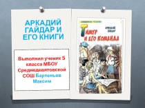 Презентация по литературе на тему  А.Гайдар и его книги