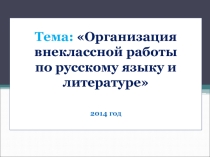 Презентация Организация внеклассной работы по русскому языку и литературе