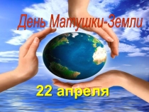 До Всемирного Деня Земли