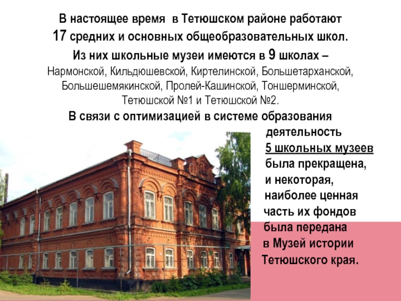 Презентация Школьный музей как катализатор поисково-исследовательской деятельности учащихся В настоящее время в Тетюшском районе работают17 средних и основных общеобразовательных В настоящее время в Тетюшском районе работают17 средних и основных общеобразовательных школ.Из них школьные музеи имеются в