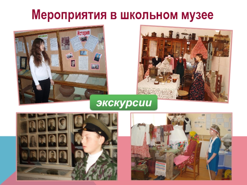 Презентация Школьный музей как катализатор поисково-исследовательской деятельности учащихся Мероприятия в школьном музееэкскурсии Мероприятия в школьном музееэкскурсии