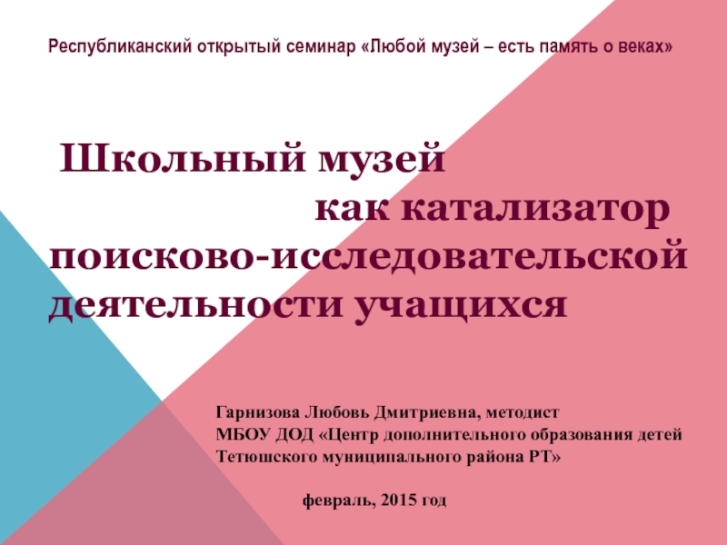Презентация на тему Школьный музей Школьный музей как