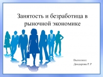 Презентация по макроэкономике Занятость и безработица в рыночной экономике