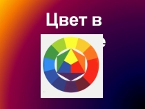 Презентация по физике по теме Цвет