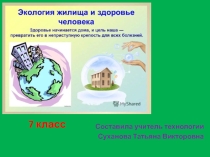 Экология жилища