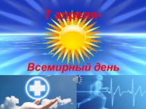 ПРЕЗЕНТАЦИЯ ВСЕМИРНЫЙ ДЕНЬ ЗДОРОВЬЯ - 7 АПРЕЛЯ под музыку