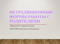 Нетрадиционные формы работы с родителями