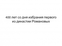 400 лет со дня избрания первого из династии Романовых