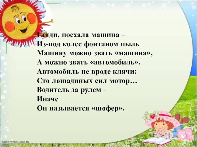 Презентация по русскому языку на тему:Слова близкие по значению (синонимы) Гляди, поехала машина – Из-под колес фонтаном пыль Машину можно звать Гляди, поехала машина – Из-под колес фонтаном пыль Машину можно звать «машина», А можно звать «автомобиль». Автомобиль