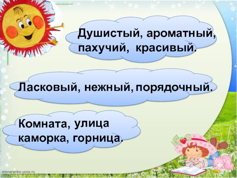 Презентация по русскому языку на тему:Слова близкие по значению (синонимы) Душистый, ароматный, пахучий, красивый.Ласковый, нежный, порядочный.Комната, каморка, горница.улица Душистый, ароматный, пахучий, красивый.Ласковый, нежный, порядочный.Комната, каморка, горница.улица