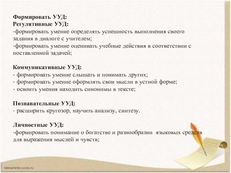 Презентация на тему Формировать УУД:Регулятивные УУД: -формировать умение определять успешность выполнения Формировать УУД:Регулятивные УУД: -формировать умение определять успешность выполнения своего задания в диалоге с учителем;-формировать умение оценивать учебные
