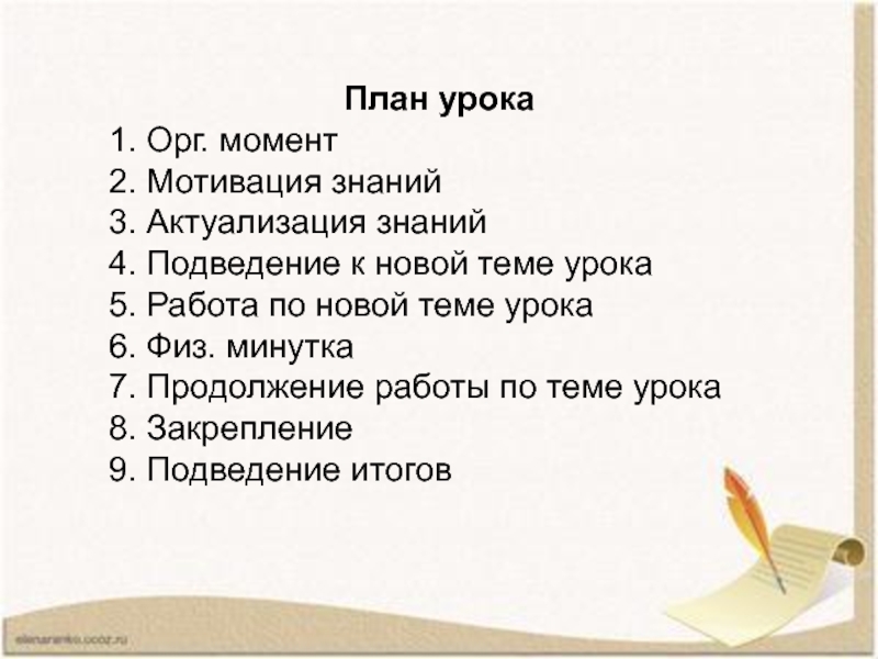 Презентация по русскому языку на тему:Слова близкие по значению (синонимы) План урока1. Орг. момент 2. Мотивация знаний3. Актуализация знаний4. Подведение к План урока1. Орг. момент 2. Мотивация знаний3. Актуализация знаний4. Подведение к новой теме урока5. Работа по новой