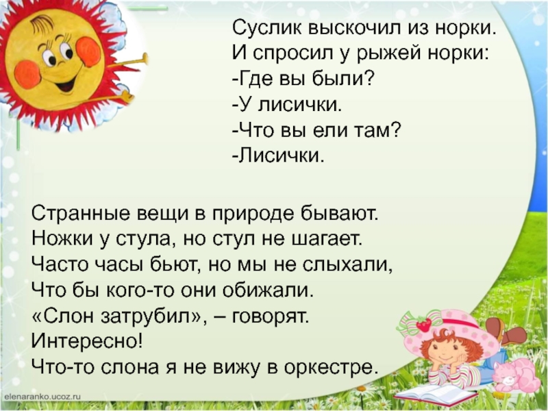 Презентация по русскому языку на тему:Слова близкие по значению (синонимы) Суслик выскочил из норки.И спросил у рыжей норки:-Где вы были?-У лисички.-Что Суслик выскочил из норки.И спросил у рыжей норки:-Где вы были?-У лисички.-Что вы ели там?-Лисички.Странные вещи в природе