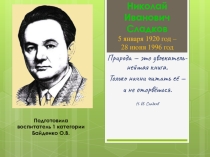 Презентация по литературе Н.И.Сладков биография, творчество, викторина, кроссворд