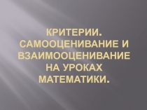 Презентация по математике : Критерии. Самооценивание и взаимооценивание на уроках математикии