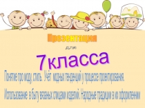 Понятие о моде, стиле. Использование в быту связанных спицами изделий. Народные традиции в их оформлении . Учет модных тенденций в процессе проектирования.