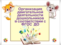 Презентация Организация двигательной деятельности дошкольников в соответствии с ФГОС ДО