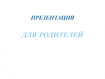 Презентация для родителей Кто такой дефектолог?