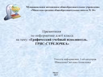 Презентация по информатике: Графический учебный исполнитель. ГРИС-СТРЕЛОЧКА