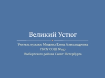 Презентация по музыке Великий Устюг 2 класс