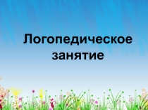 Презентация логопедического занятия по теме  Дифференциация З - Ж