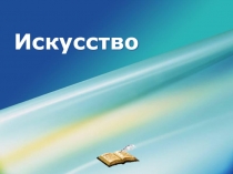Презентация по обществознанию на тему Искусство