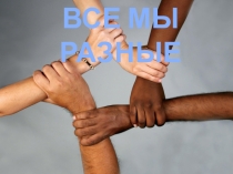 Презентация о толерантности на тему: Все мы разные