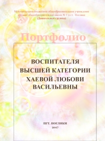 Портфолио для аттестации Хаева Л.В.