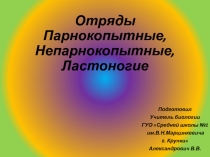 Презентация по теме Класс Млекопитающие. Отряды Парнокопытные,Непарнокопытные и Ластоногие