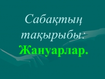 Аңдар мен малдар немесе сүтқоректілер. Құстар тақырыбына презентация. (1 сынып)