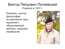 Урок внеклассного чтения Баллады В. П. Потиевского