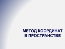 Презентация Метод координат в пространстве