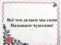 Презентация к внеклассному мероприятию по технологии