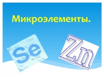 Презентация по химии Микроэлементы