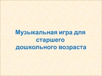 Презентация для детей Весёлые нотки