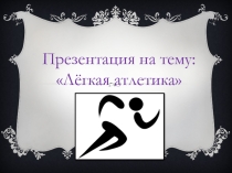 Презентация по физической культуре на тему Легкая атлетика